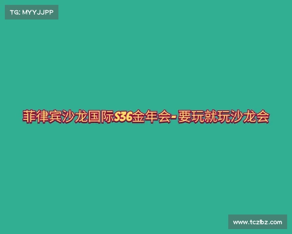 关于菲律宾沙龙国际s36金年会- 要玩就玩沙龙会